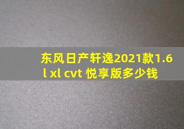 东风日产轩逸2021款1.6l xl cvt 悦享版多少钱